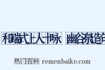 和端式上人十咏·幽谷泉造句是什么意思的图片
